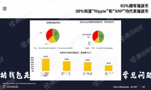 以太坊钱包是否支持比特币？全面解析与常见问题解答