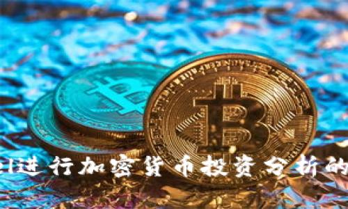 利用Excel进行加密货币投资分析的全面指南