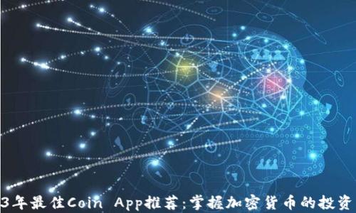 
2023年最佳Coin App推荐：掌握加密货币的投资机会