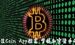2023年最佳Coin App推荐：掌