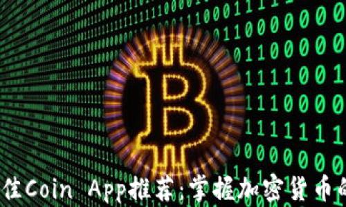 
2023年最佳Coin App推荐：掌握加密货币的投资机会