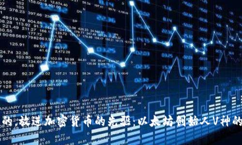 思考一个的，放进加密货币的先驱：以太坊创始人V神的传奇人生