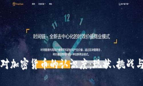 美国对加密货币的认识度：现状、挑战与未来