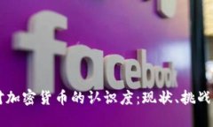 美国对加密货币的认识度