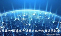 比特派钱包是开源的吗？