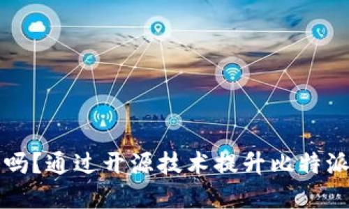 比特派钱包是开源的吗？通过开源技术提升比特派钱包安全性与透明度