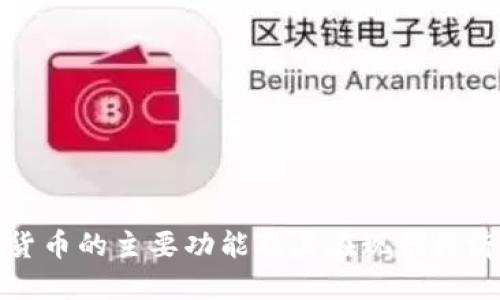 加密数字货币的主要功能及其在现代经济中的作用
