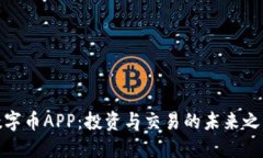 数字币APP：投资与交易的