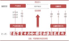 优质香港加密数字货币大