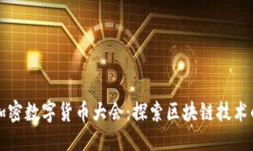 优质

香港加密数字货币大会：探索区块链技术的未来