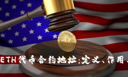  彻底了解ETH代币合约地址：定义、作用与获取方法