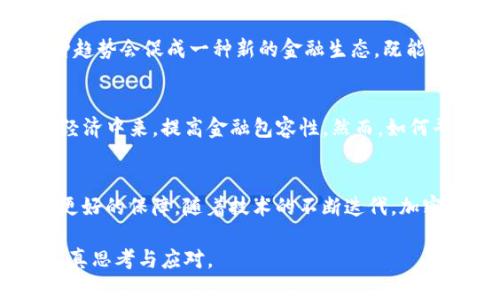 加密数字货币的前途：未来金融的游戏规则改变者

加密货币, 数字资产, 区块链技术, 未来金融/guanjianci

加密数字货币，也称为虚拟货币，是一种基于区块链技术的数字资产。随着比特币在2009年的诞生，加密货币逐渐引起了全球范围的关注。自那时起，数以千计的加密货币相继出现在市场上。在过去的十多年中，这个市场经历了巨大的波动和变化，吸引了投资者、科技开发者以及普通消费者的目光。随着技术的不断发展以及金融科技在全球范围内的快速进步，越来越多的专家开始关注加密数字货币的未来前景。那么加密数字货币的前途究竟如何呢？我们将对这一话题进行深入探讨。

1. 加密货币的市场现状
尽管加密货币的市场经历了高低起伏，却依然显现出强大的生命力。根据最新的数据，市面上各类加密货币的总市值已经突破了数万亿美元，这其中比特币和以太坊为首的主流币种占据了相当大的份额。加密货币的使用场景日益多样化，从最初的价值储存和转账工具，逐渐发展成为跨国支付、智能合约、去中心化金融(DeFi)等多元化应用。

此外，加密货币的投资门槛逐渐降低，越来越多的普通投资者也愿意参与其中。通过各类加密货币交易平台，用户可以方便地购买和交易数字资产，而这些平台也为投资者提供了更多的教育资源，使他们能够更好地理解这个新兴市场。与此同时，政策与监管层面的变化也促使更多的传统金融机构逐步进入这一领域，进一步推动了市场的成熟与发展。

2. 加密数字货币的技术基础——区块链
加密数字货币的崛起离不开区块链技术的支撑。区块链是一种去中心化的分布式账本技术，其核心优势在于透明性、安全性和不可篡改性。每一笔交易都被记录在区块链上，任何人都无法单方面更改。这种透明性使得信任机制在加密货币的交易中得以增强，降低了传统金融体系中存在的信用风险。

区块链技术的应用不止局限于加密货币领域，许多行业已开始探索其可能的应用场景。例如，在供应链管理中，区块链可以追踪产品从生产到销售的每一个环节，提高透明度与效率；在医疗领域，区块链可以安全地存储和共享病历信息，促进医疗信息的互联互通。这些应用都为加密数字货币的未来发展提供了坚实的技术基础。

3. 加密货币的监管与法律挑战
随着加密数字货币的逐渐普及，监管机构对于该市场的关注程度也在不断提升。不同国家对加密货币的监管政策差异较大，有些国家采取开放的态度，如日本和瑞士，鼓励加密产业的发展；而有些国家则对其持保留或禁止态度，如中国、印度等。这种监管政策的不确定性给投资者带来了风险，也影响了加密货币项目的落地和发展。

为了应对监管挑战，加密行业需要进一步标准化自身的操作流程，并加强内部合规管理。这包括透明的信息披露机制、KYC（了解您的客户）程序、反洗钱（AML）合规等，这些措施有助于提升行业的整体公信力。此外，行业内也需要积极与监管部门沟通，以期达成合理的监管框架，在保护投资者利益的同时，促进科技的创新与发展。

4. 未来发展趋势与展望
展望未来，加密数字货币将会朝着更广泛的应用和更高的监管透明度发展。随着技术的成熟，更多的人将会接受加密数字货币及其相关技术，例如数字身份、智能合约等在日常生活中的应用。同时，跨链技术的发展将使得不同区块链之间的交互更加顺畅，从而实现更为复杂的金融产品和服务。

在未来，加密数字货币也有望与传统金融体系进行更深层的结合。例如，央行对数字货币的探索和试点也是未来发展的一个重要方向，许多国家的中央银行正在考虑推出自己的数字货币，以应对加密货币带来的挑战。这将有可能改变当前金融系统的运作模式，为全球金融市场带来新的机遇与挑战。

相关问题探讨

h41. 加密货币投资的风险与机遇是什么？/h4
加密货币投资的魅力在于其高回报潜力，但风险同样不容忽视。市场的波动性使得价格容易受到市场情绪、政策变化和技术问题的影响，如此容易导致投资者在短时间内遭受重大损失。尽管如此，加密货币也为那些勇于尝试的投资者提供了丰富的机会。尤其是一些新兴项目和技术创新，将可能带来巨额回报。在考虑投资时，深入了解市场趋势、做好风险评估将会是投资成功的关键。

h42. 加密货币与传统金融的关系如何演变？/h4
加密货币最初被视为对传统金融系统的挑战，但随着两者之间的交互日益频繁，我们可以看到它们之间的关系正逐渐变化。传统金融机构开始探索与区块链技术结合的可能性，部分机构已在自己的产品中集成加密资产。这种趋势会促成一种新的金融生态，既能保留传统金融的优势，又能借助加密技术的创新能力，创造更多的金融产品和服务。

h43. 加密货币在全球经济中的作用如何？/h4
随着全球经济的相互联系愈加紧密，加密货币可能在推动经济全球化方面发挥重要作用。首先，它们可以降低跨国转账的成本和时间，提高交易的效率。其次，加密货币使得那些未能接入传统金融系统的群体能够参与到全球经济中来，提高金融包容性。然而，如何平衡加密货币的发展与防范金融风险，将是未来政策制定的重要课题。

h44. 未来的加密货币技术将如何演变？/h4
未来的加密货币技术将朝着更高的可扩展性、安全性和用户友好性发展。例如，Layer 2解决方案将会成为主流，这些技术能够大幅提高区块链网络的交易处理能力。同时，隐私保护技术的发展将使得个人信息在交易中得到更好的保障。随着技术的不断迭代，加密货币的可用性和应用领域将大大扩展，给用户带来更优质的体验。

综上所述，加密数字货币的前途广阔，但在机遇与挑战并存的市场中，谁掌握了变革的钥匙，谁就能在未来的金融体系中占得先机。未来的加密货币将不仅是科技的创新，更是金融体系的重塑与，值得每一个投资者和参与者认真思考与应对。