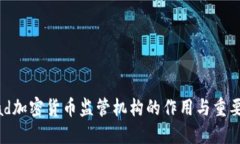  iad加密货币监管机构的作