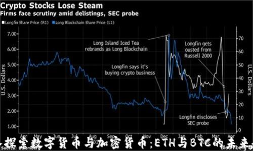 
深入探索数字货币与加密货币：ETH与BTC的未来趋势