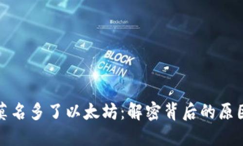 小狐狸钱包莫名多了以太坊：解密背后的原因与解决方案