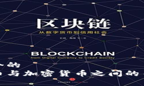 思考一个的
数字货币与加密货币之间的关系详解