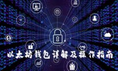 以太坊钱包详解及操作指