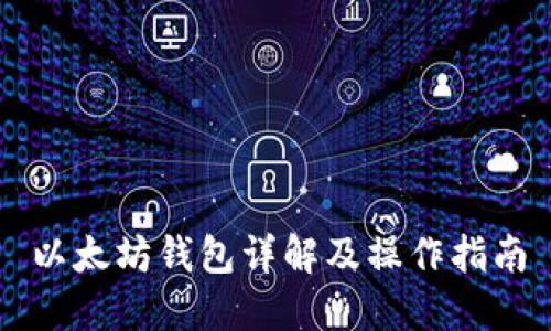 以太坊钱包详解及操作指南