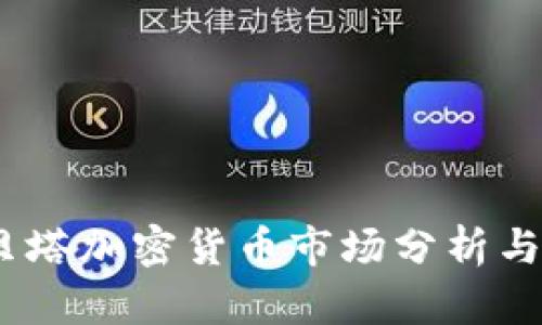 2023年贝塔加密货币市场分析与发展趋势