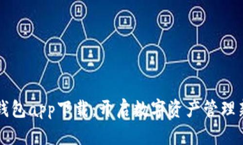 库神钱包app下载：开启数字资产管理新篇章