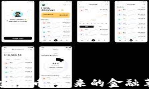 
深入探讨Gmax加密货币：未来的金融革命还是昙花一现？
