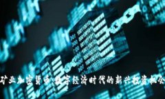矿业加密货币：数字经济