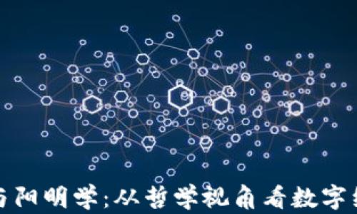 
加密货币与阳明学：从哲学视角看数字经济的未来