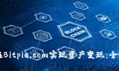如何在Bitpie.com实现资产变