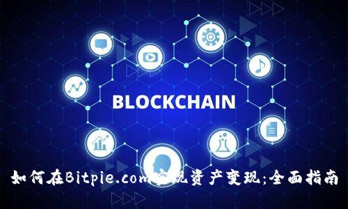 如何在Bitpie.com实现资产变现：全面指南