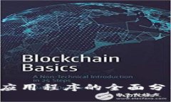 PKI加密货币应用程序的全