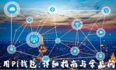 如何使用Pi钱包：详细指南