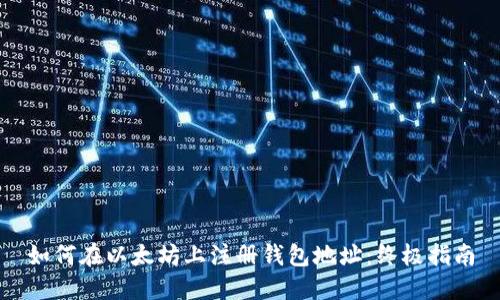 如何在以太坊上注册钱包地址：终极指南