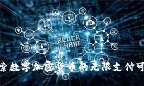 : 探索数字加密货币的无限支付可能性