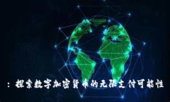 : 探索数字加密货币的无限