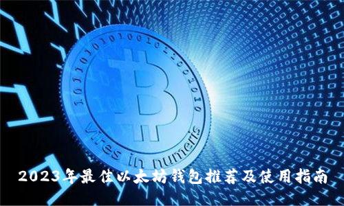 2023年最佳以太坊钱包推荐及使用指南