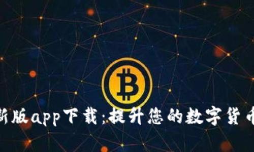 : 中本聪新版app下载：提升您的数字货币交易体验
