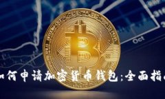 如何申请加密货币钱包：
