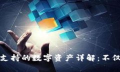 小狐狸钱包支持的数字资