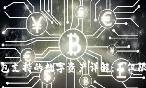 小狐狸钱包支持的数字资产详解：不仅限于以太坊