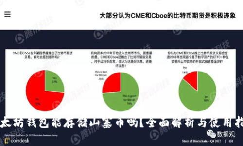 以太坊钱包能存储山寨币吗？全面解析与使用指南