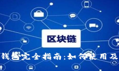 MetaMask钱包完全指南：如何使用及安全性分析
