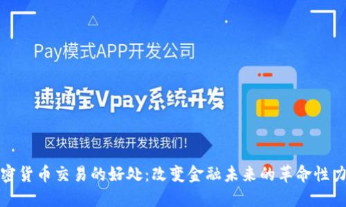 加密货币交易的好处：改变金融未来的革命性力量