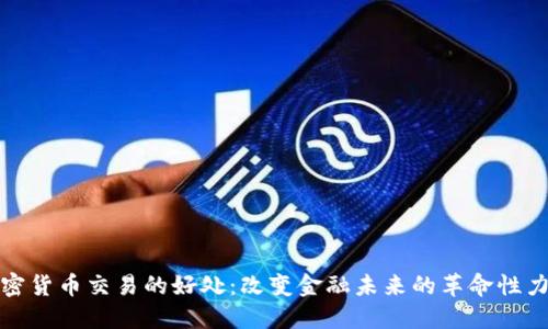 加密货币交易的好处：改变金融未来的革命性力量