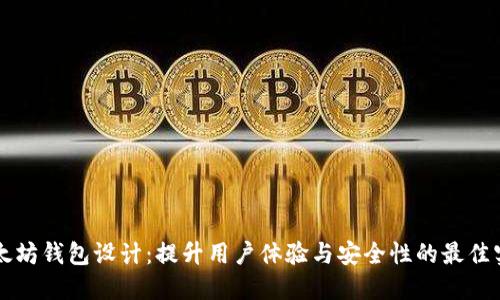 以太坊钱包设计：提升用户体验与安全性的最佳实践
