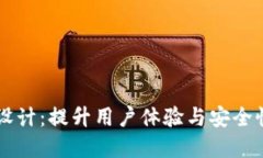 以太坊钱包设计：提升用