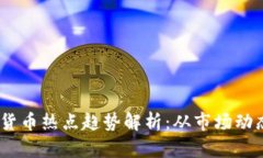2023年加密货币热点趋势解