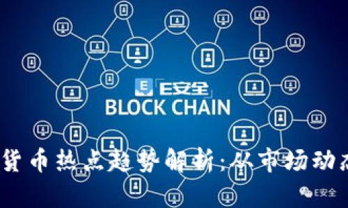 2023年加密货币热点趋势解析：从市场动态到投资机遇