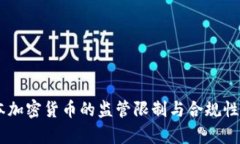 日本加密货币的监管限制