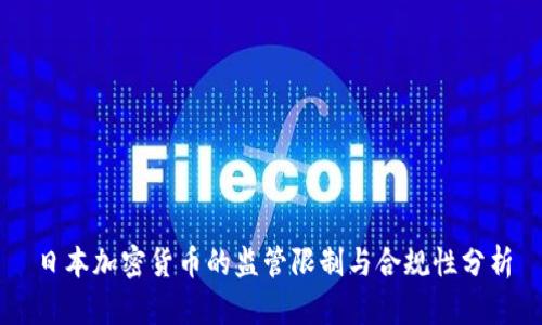 日本加密货币的监管限制与合规性分析