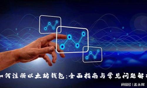 如何注册以太坊钱包：全面指南与常见问题解析
